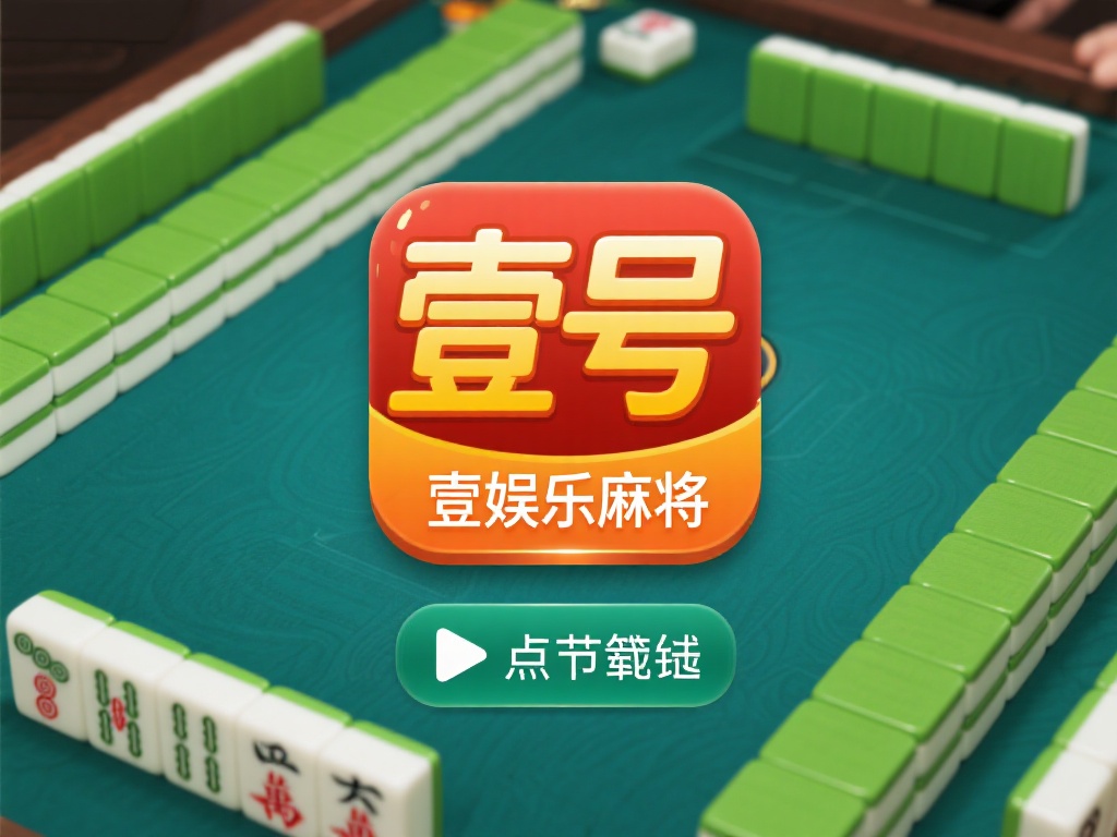 壹号娱乐麻将下载安装步骤一键搞定 (壹号娱乐麻将下载安装步骤一键搞定,轻松上手玩不停) 为了确保安全,建议大家通过官方网站或正规应用商店获