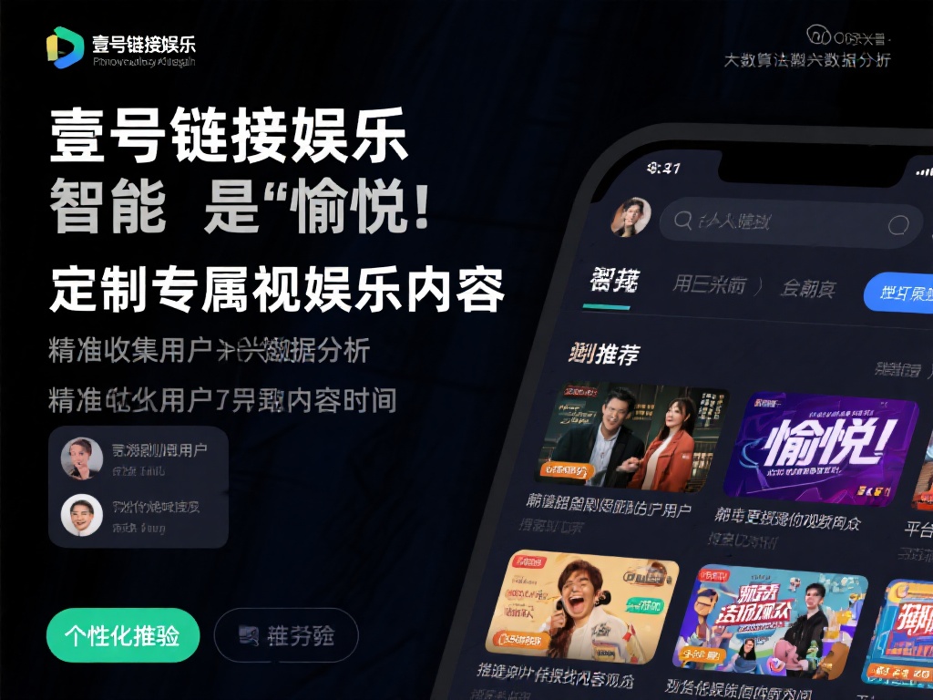 壹号链接娱乐,打造个性化娱乐新模式 (壹号链接娱乐:创新个性化娱乐新模式,引领行业潮流) 娱乐的本质在于愉悦,而每个人对“愉悦”的定义都不尽