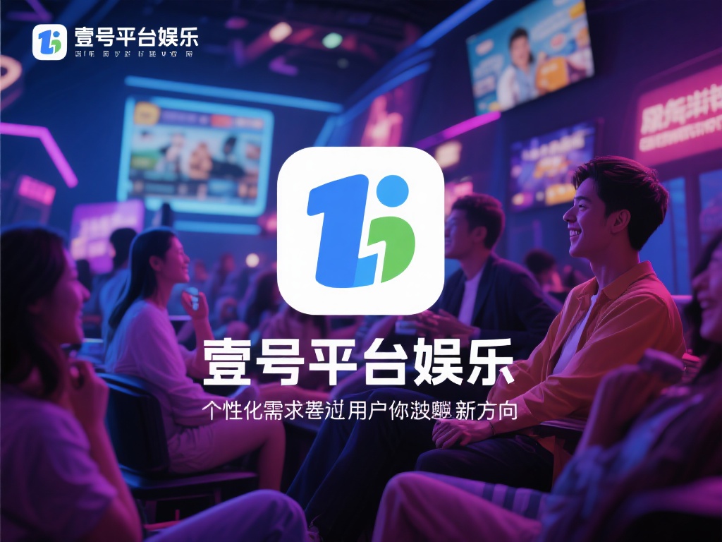 壹号平台娱乐,打造个性化娱乐新选择 (壹号平台娱乐:创新打造个性化娱乐新选择体验) 在快节奏的现代生活中,娱乐已经成为人们放松身心的重