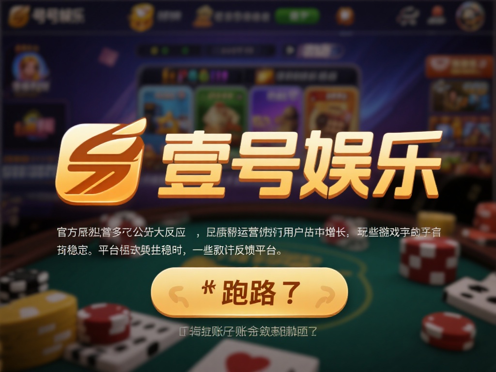 壹号娱乐作为一个线上娱乐平台，凭借多样化的游戏内容