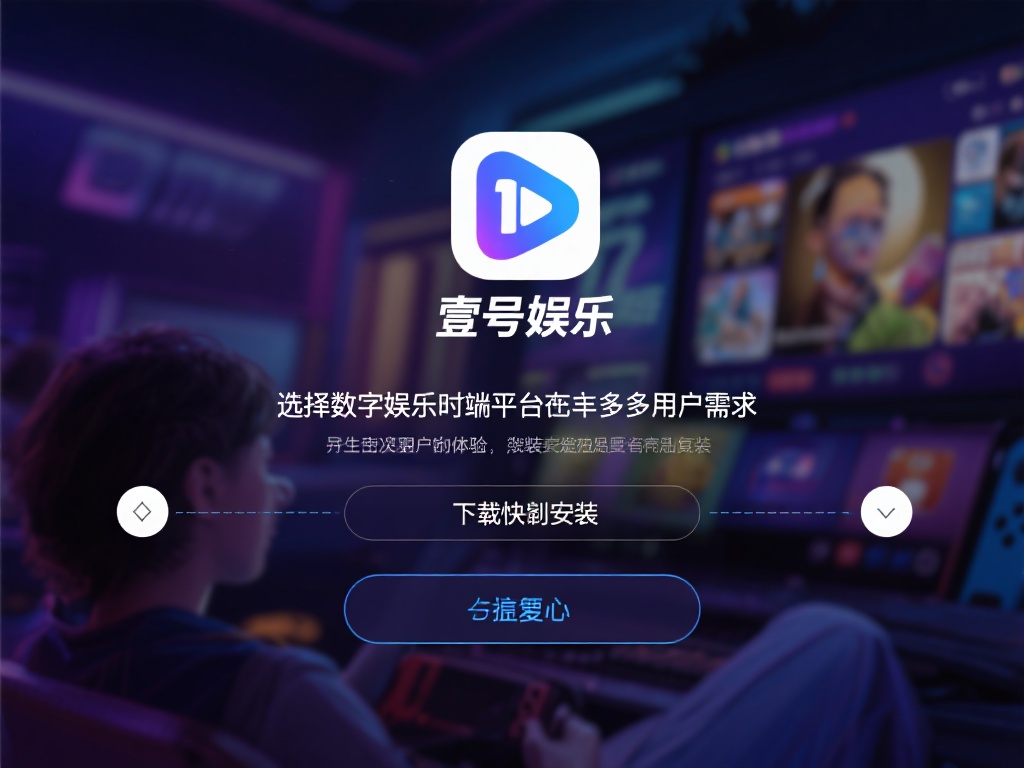 在数字化娱乐的时代，选择一款适合自己的娱乐平台成为