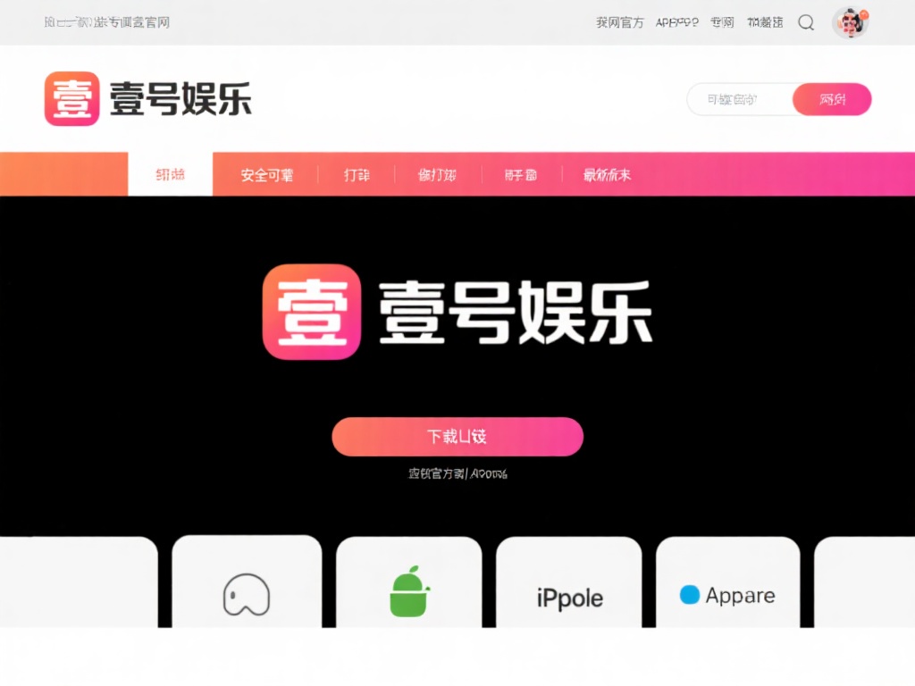 壹号娱乐下载链接安装最新版本推荐 (壹号娱乐下载链接安装最新版本推荐，最全攻略一键获取！）